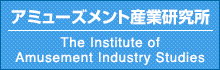 アミューズメント産業研究所 - 大阪商業大学